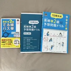 英検準2級 予想問題ドリル 出る順パス単
