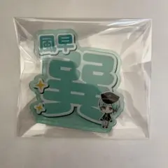 あんスタ 応援アクリルネームバッジ 風早巽