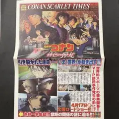 劇場版名探偵コナン 緋色の弾丸 赤井一家 特集新聞記事 原作漫画 宣伝広告