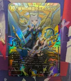 デュエマ リゼ・ヘルエスタ 審判の精霊ラストジャッジ サイン シークレ