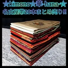 k526★名古屋帯20本まとめ売り！★着用可能/着物/小紋等/コーディネート★のサムネイル
