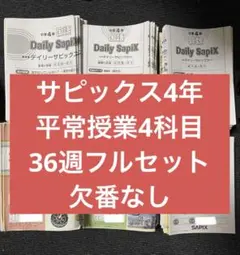 SAPIX 4年 4教科フルセット - メルカリ