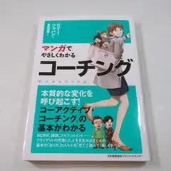 マンガでやさしくわかるコーチング