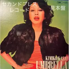 初回盤Wジャケ・笠井紀美子[アンブレラ]LP かまやつひろし 細野晴臣 鈴木茂 Kimiko Kasai 笠井 紀美子 / Umbrella - silencia music store