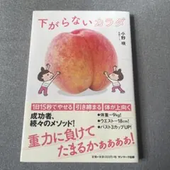 下がらないカラダ 小野咲