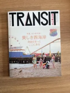 TRANSIT 発刊第14号 美しき西海岸