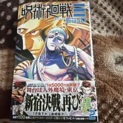 呪術廻戦≡ モジュロ 2 芥見下々　岩崎優次　新品未読品　応募券無し