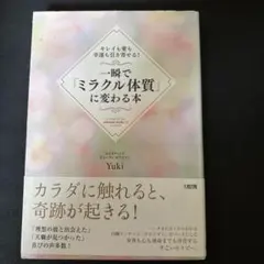 一瞬で「ミラクル体質」に変わる本