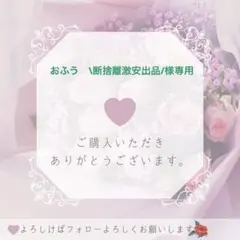 おふう　\断捨離激安出品/様専用