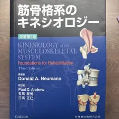筋骨格系のキネシオロジー