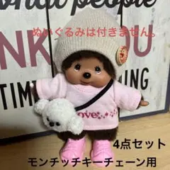 ✨希少レア✨ Monchhichi モンチッチ ぬいぐるみ 着せ替えお洋服セット
