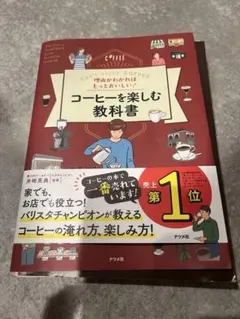 コーヒーを楽しむ教科書