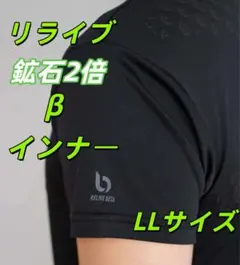 新品 メンズインナー LLリライブシャツ β（RELIVE） 半袖 鉱石 2 倍