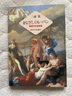まなざしのレッスン 西洋伝統絵画