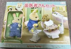 新品シルバニアファミリー SylvanianFamilies 歯医者さんセット