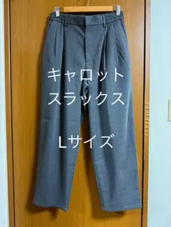 キャロットスラックス Lサイズ グレー