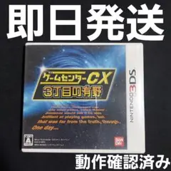 【匿名発送】 3DS ゲームセンターCX3丁目の有野