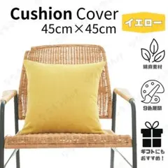 クッションカバー　イエロー　45cm×45cm　ファスナータイプ　北欧　シンプル