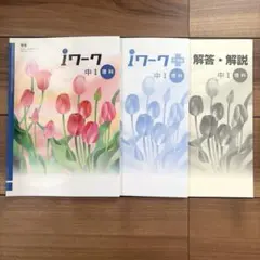 iワーク 中1 理科　iワークプラス　解説・解答　塾教材　【東書】