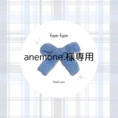 【anemone.様専用ページ】