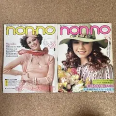 non-no【ノンノ】 昭和51年 2冊セット NO.4 NO.5