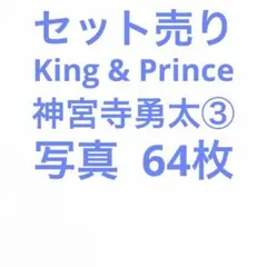 King & Prince神宮寺勇太 公式写真セット③