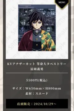 鬼滅の刃 柱稽古編 KVアナザーカット 等身大タペストリー 冨岡義勇