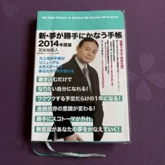 新品】新・夢が勝手にかなう手帳 2024年度版 苫米地英人 - メルカリ