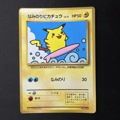 ポケモンカード なみのりピカチュウ 旧裏 プロモ 1997年 - メルカリ