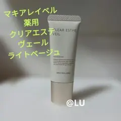 マキアレイベル　薬用クリアエステヴェール　ファンデーション　ライトベージュ