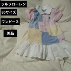 ラルフ・ローレン 80サイズ ワンピース