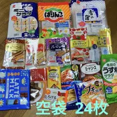 24枚 お菓子 食品 空袋 まとめ売り プラ袋 パッケージ 素材 工作