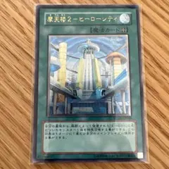 遊戯王　PSA10 摩天楼2 ヒーローシティ レリーフ アルティメットレア 遊戯王 PSA10 摩天楼2 ヒーローシティ レリーフ アルティメット