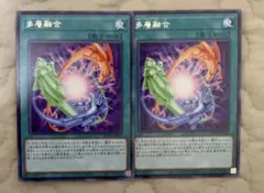 遊戯王　多層融合　レア　WPP5-JP072 2枚