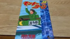 2026年最新】モンキーターン 全巻の人気アイテム - メルカリ