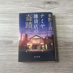 ナミヤ雑貨店の奇蹟