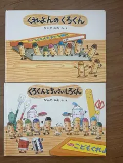 くれよんのくろくん　くろくんとちいさいしろくん