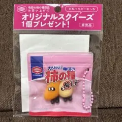 亀田の柿の種 オリジナルスクイーズ 梅しそ 非売品