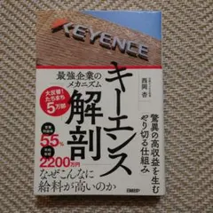 キーエンス解剖 最強企業のメカニズム