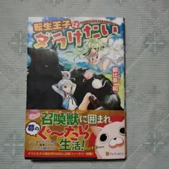 転生王子はダラけたい