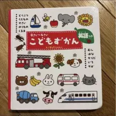こどもずかん 0さい～4さい 英語つき 学研