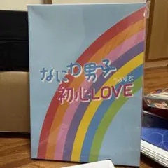 なにわ男子 初心LOVE