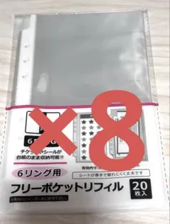 6リング用　フリーポケットリフィル　20枚入　8点セット