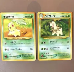 旧裏 ポケモンカード チコリータ ベイリーフ 初版 マークなし 進化セット