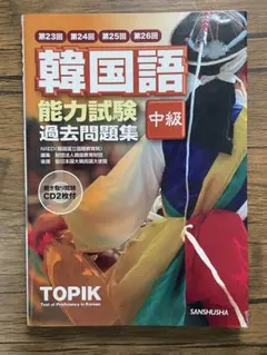 【CDなし】韓国語能力試験 中級 過去問題集