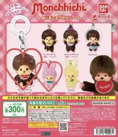 モンチッチ めじるしアクセサリー モンチッチくん　チムたん　ピンク　2個セット