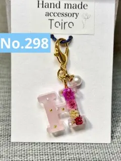 ハンドメイドキーホルダー　アルファベット　レジン　イニシャル　花　小ぶり　H