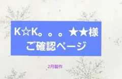 K☆K。。。★★様