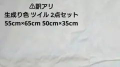 【ハギレ③】生成り/ツイル/55cm×65cm/50cm×35cm/2点セット