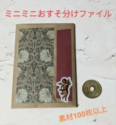 おすそ分けファイル㉔ 素材100枚以上！三つ折りおすそ分けファイル 現品限り